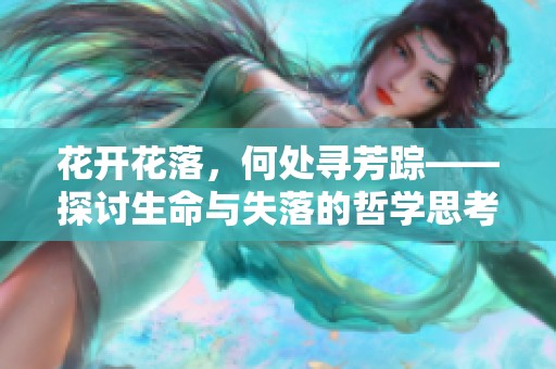 花开花落，何处寻芳踪——探讨生命与失落的哲学思考