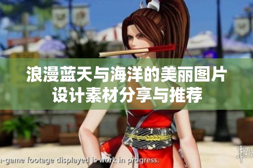 浪漫蓝天与海洋的美丽图片设计素材分享与推荐