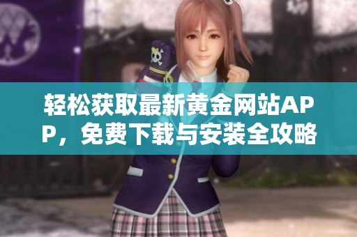 轻松获取最新黄金网站APP，免费下载与安装全攻略分享