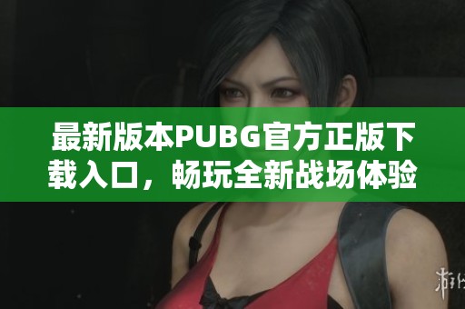 最新版本PUBG官方正版下载入口，畅玩全新战场体验