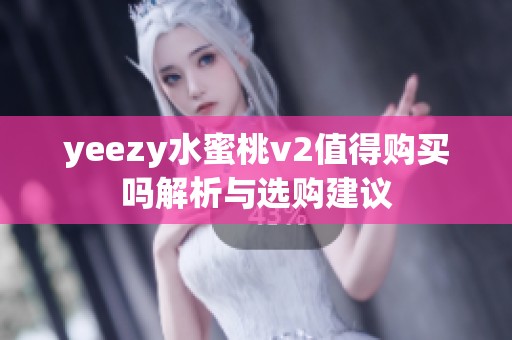 yeezy水蜜桃v2值得购买吗解析与选购建议