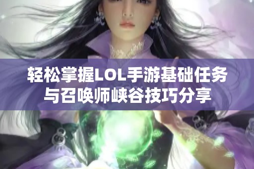 轻松掌握LOL手游基础任务与召唤师峡谷技巧分享