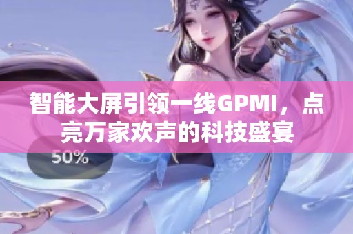 智能大屏引领一线GPMI，点亮万家欢声的科技盛宴