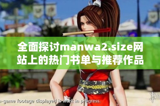 全面探讨manwa2.size网站上的热门书单与推荐作品