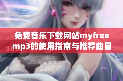 免费音乐下载网站myfreemp3的使用指南与推荐曲目