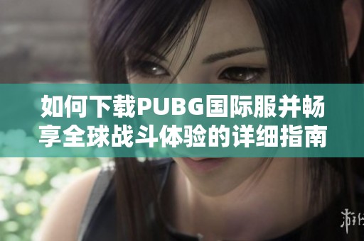 如何下载PUBG国际服并畅享全球战斗体验的详细指南