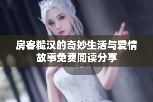 房客糙汉的奇妙生活与爱情故事免费阅读分享