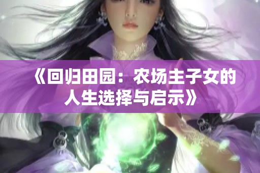 《回归田园：农场主子女的人生选择与启示》