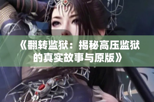 《翻转监狱：揭秘高压监狱的真实故事与原版》