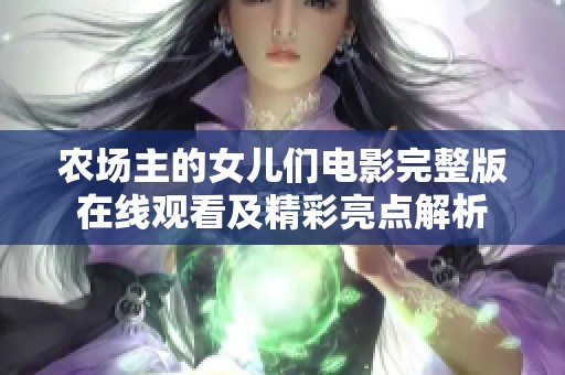 农场主的女儿们电影完整版在线观看及精彩亮点解析