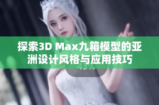 探索3D Max九箱模型的亚洲设计风格与应用技巧