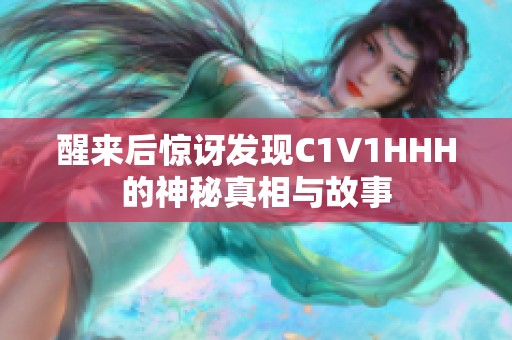 醒来后惊讶发现C1V1HHH的神秘真相与故事