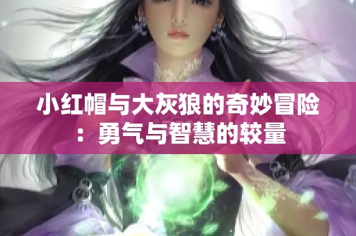 小红帽与大灰狼的奇妙冒险：勇气与智慧的较量