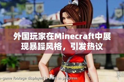 外国玩家在Minecraft中展现暴躁风格，引发热议