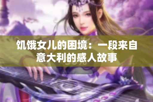 饥饿女儿的困境：一段来自意大利的感人故事