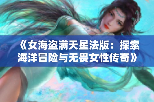 《女海盗满天星法版：探索海洋冒险与无畏女性传奇》