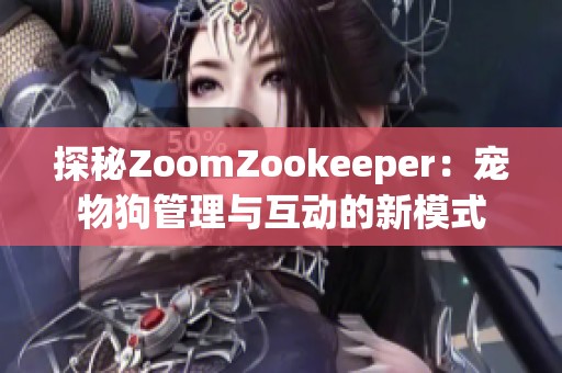 探秘ZoomZookeeper：宠物狗管理与互动的新模式