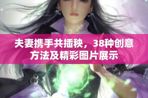 夫妻携手共插秧，38种创意方法及精彩图片展示