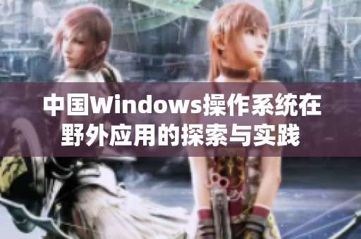 中国Windows操作系统在野外应用的探索与实践