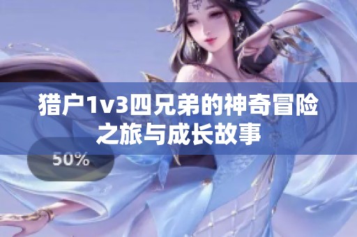 猎户1v3四兄弟的神奇冒险之旅与成长故事