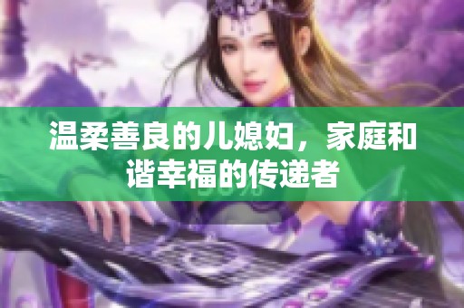 温柔善良的儿媳妇，家庭和谐幸福的传递者