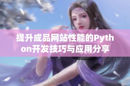 提升成品网站性能的Python开发技巧与应用分享