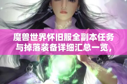 魔兽世界怀旧服全副本任务与掉落装备详细汇总一览，让你轻松攻略泪水之池挑战