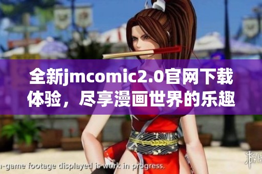 全新jmcomic2.0官网下载体验，尽享漫画世界的乐趣与精彩