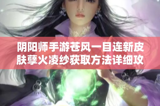 阴阳师手游苍风一目连新皮肤孽火凌纱获取方法详细攻略与技巧分享