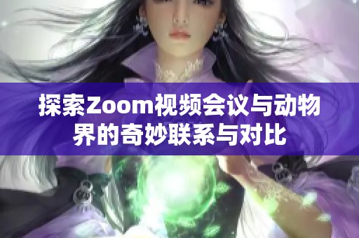 探索Zoom视频会议与动物界的奇妙联系与对比