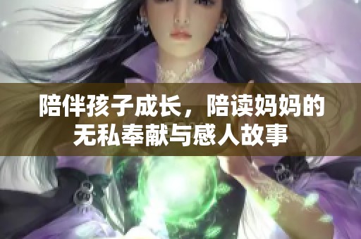 陪伴孩子成长，陪读妈妈的无私奉献与感人故事