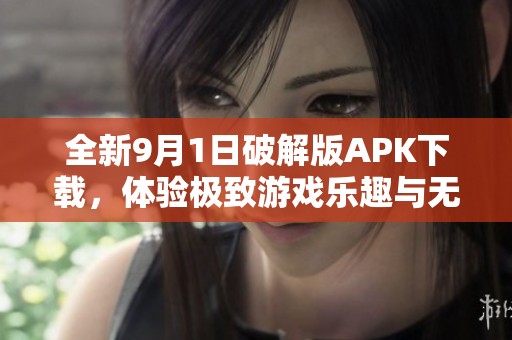 全新9月1日破解版APK下载，体验极致游戏乐趣与无限资源