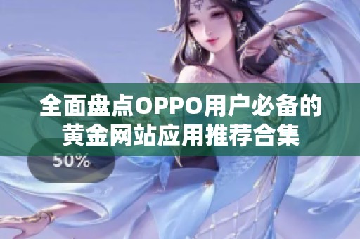 全面盘点OPPO用户必备的黄金网站应用推荐合集