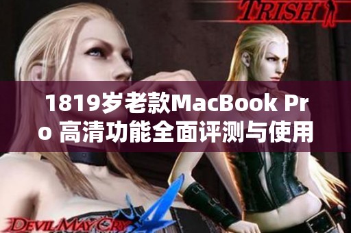 1819岁老款MacBook Pro 高清功能全面评测与使用体验分享