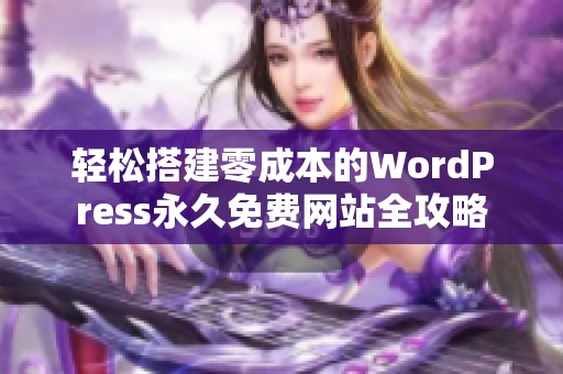 轻松搭建零成本的WordPress永久免费网站全攻略