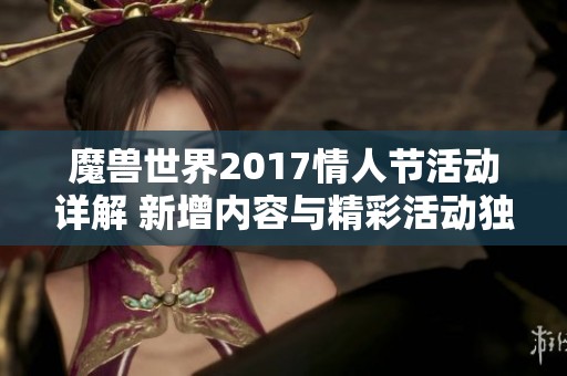 魔兽世界2017情人节活动详解 新增内容与精彩活动独家解析