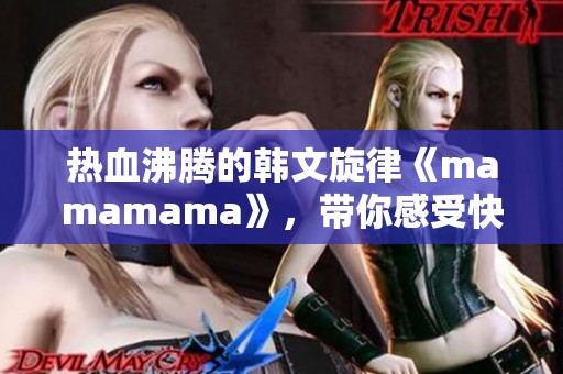 热血沸腾的韩文旋律《mamamama》，带你感受快乐的节奏