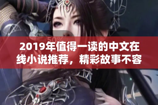 2019年值得一读的中文在线小说推荐，精彩故事不容错过