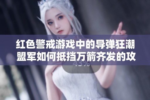 红色警戒游戏中的导弹狂潮 盟军如何抵挡万箭齐发的攻击挑战