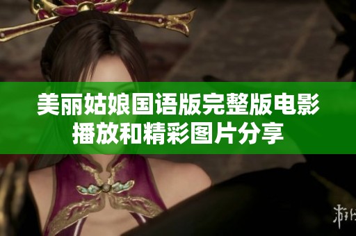 美丽姑娘国语版完整版电影播放和精彩图片分享