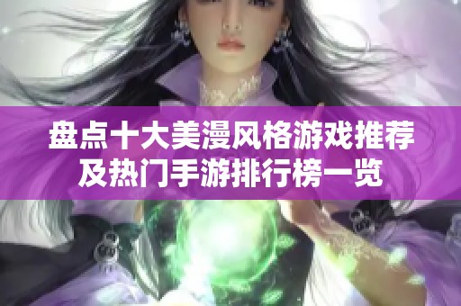 盘点十大美漫风格游戏推荐及热门手游排行榜一览