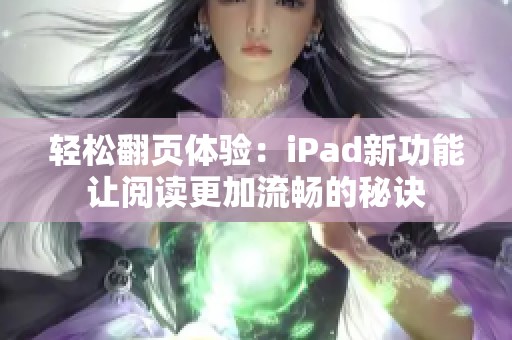 轻松翻页体验：iPad新功能让阅读更加流畅的秘诀