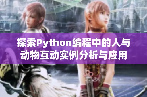 探索Python编程中的人与动物互动实例分析与应用