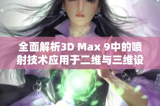 全面解析3D Max 9中的喷射技术应用于二维与三维设计