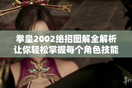 拳皇2002绝招图解全解析让你轻松掌握每个角色技能