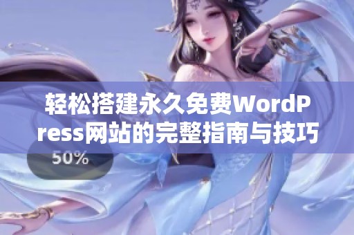 轻松搭建永久免费WordPress网站的完整指南与技巧