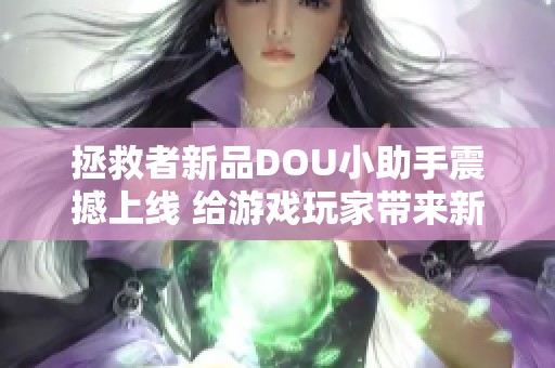 拯救者新品DOU小助手震撼上线 给游戏玩家带来新体验