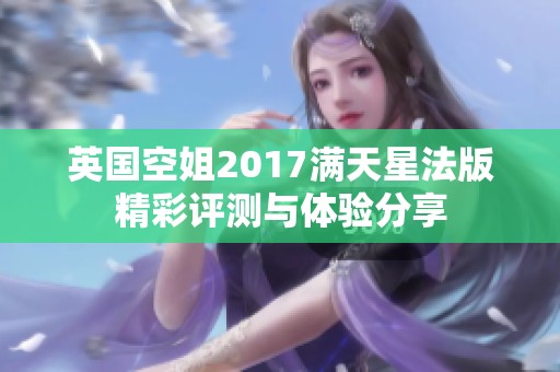 英国空姐2017满天星法版精彩评测与体验分享