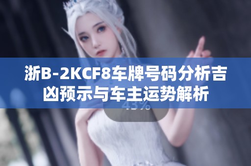 浙B-2KCF8车牌号码分析吉凶预示与车主运势解析