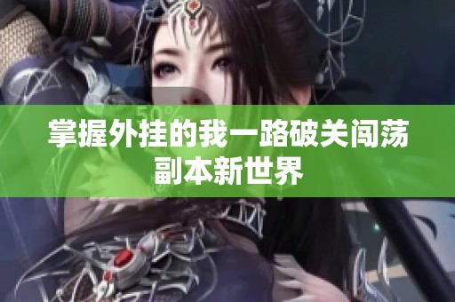 掌握外挂的我一路破关闯荡副本新世界